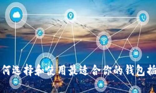 如何选择和使用最适合你的钱包插槽
