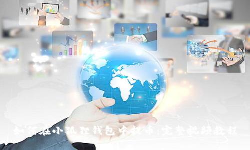 如何在小狐狸钱包中提币：完整视频教程