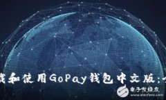 如何下载和使用GoPay钱包中文版：全面指南