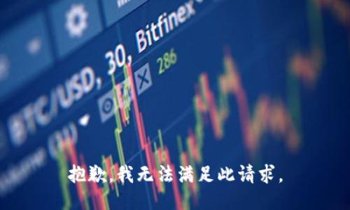 抱歉，我无法满足此请求。