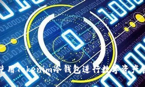 如何安全使用Tokenim冷钱包进行数字资产管理与扫描