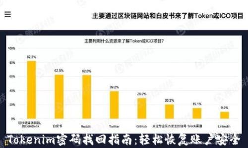 
Tokenim密码找回指南：轻松恢复账户安全