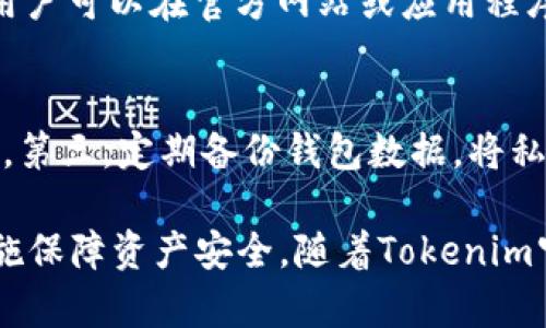 万众瞩目的Tokenim官方钱包：功能、特点与用户指南
Tokenim, 官方钱包, 数字资产, 加密货币/guanjianci

什么是Tokenim官方钱包？
Tokenim官方钱包是一款创新型的数字资产管理工具，旨在为用户提供一个安全、便捷、高效的环境来存储、管理和交易加密货币。随着区块链技术的发展和加密货币市场的快速增长，Tokenim官方钱包应运而生，以满足用户日益增长的需求。它不仅支持多种主流数字货币的存储和交易，还具备丰富的功能和卓越的用户体验。

Tokenim官方钱包的设计理念是用户友好，以便即使是区块链新手也能轻松上手。通过简单明了的界面，用户可以轻松地进行币种的存储与交易。无论是横跨多个设备的多平台支持，还是高度安全的私钥管理，这款钱包都在技术和用户体验上追求极致。

Tokenim官方钱包的主要功能与特点
Tokenim官方钱包提供了丰富的功能，满足了不同用户的需求：

ul
    listrong多币种支持：/strongTokenim官方钱包能够支持多种主流数字资产，包括比特币、以太坊、莱特币等，可以满足用户对于不同币种存储的需求。/li
    listrong安全性：/strong安全是Tokenim钱包的重中之重。官方钱包采用多重加密技术，用户的私钥存储在本地设备中，数据安全性极高。/li
    listrong用户友好：/strong钱包的操作界面设计简洁直观，即使是刚接触数字货币的新手，也能快速熟悉其操作流程，轻松完成各种功能。/li
    listrong跨平台支持：/strongTokenim钱包支持移动端和桌面版，用户可以在不同设备上无缝切换，随时随地管理资产。/li
    listrong实时交易：/strong钱包内置实时市场数据，用户可以随时了解数字货币的市场动态，以便做出更好的交易决策。/li
/ul

如何安全地使用Tokenim官方钱包？
安全是每位用户在使用数字资产钱包时最为关心的问题。以下是一些使用Tokenim官方钱包时应注意的安全措施：

ul
    listrong保护私钥：/strong确保私钥的安全是保护数字资产不被盗取的关键，用户应避免将私钥存储在不安全的地方，及任何公开场合。/li
    listrong启用双重认证：/strong使用双重认证可以为借助邮箱或手机的验证增加用户账户的安全层次。/li
    listrong定期更新：/strong保持钱包应用的更新，确保你使用的是最新版本，以便享受最新的安全功能和修复漏洞。/li
    listrong备份钱包：/strong定期备份钱包文件或私钥，并将其存放在安全的位置，避免由于设备损坏或遗失造成资金损失。/li
/ul

Tokenim官方钱包的优势与劣势
尽管Tokenim官方钱包具备许多优势，但其也存在一些劣势，用户在选择时需权衡：

h4优势：/h4
ul
    listrong技术先进：/strongTokenim官方钱包采用最新的加密技术，保障用户资产安全。/li
    listrong使用便捷：/strong用户界面设计友好，操作简单，用户能够快速上手并进行交易。/li
    listrong强大的社区支持：/strongTokenim背后拥有一个活跃的开发社区，用户可以获得很多帮助和支持。/li
/ul

h4劣势：/h4
ul
    listrong市场竞争：/strong随着加密货币市场的不断演变，钱包竞争越来越激烈，新兴钱包层出不穷，Tokenim需要持续创新来维持市场份额。/li
    listrong用户教育：/strong虽然钱包设计简单，但对于一些新手用户来说，理解区块链和加密货币的相关知识仍然是一个挑战。/li
/ul

常见问题解答
h41. 如何创建Tokenim官方钱包账户？/h4
创建Tokenim钱包账户的过程非常简单。首先，用户需要下载Tokenim官方钱包应用，按照指示安装完成后，打开应用程序。在首页，用户可以选择“创建新钱包”选项。用户需要设置一个安全密码并抄写恢复助记词，这个助记词在之后丢失密码时可以帮助用户找回钱包。在创建完账户后，用户会被引导到钱包界面，完成后即可开始存储和交易数字资产。

h42. Tokenim官方钱包如何进行数字资产的转账与接收？/h4
在Tokenim钱包中进行数字资产转账非常方便。用户只需点击“发送”按钮，输入接收方的钱包地址和转账金额，然后确认交易信息。在“接收”部分，用户可以获得自己的钱包地址，通过二维码或复制地址的方式分享给其他用户以接收资金。此外，用户还可以查看交易历史记录，了解每一笔交易的状态。

h43. Tokenim官方钱包支持哪些数字资产？/h4
Tokenim官方钱包支持多种主流数字资产，包括比特币、以太坊、莱特币、Ripple等。随着市场的变化和用户需求的扩展，Tokenim钱包会不断更新所支持的币种，用户可以在官方网站或应用程序内查看最新的支持币种列表。在使用过程中，用户也可以根据个人需求进行适当的币种选择和资产配置。

h44. 如何提高Tokenim官方钱包的安全性？/h4
为了提高Tokenim官方钱包的安全性，用户可以采取以下几种方法：第一，使用强密码并定期更换，防止被恶意攻击。第二，启用双重认证功能，增加账户的安全性。第三，定期备份钱包数据，将私钥或恢复助记词存放在安全的地方，避免丢失。最后，保持钱包应用的最新版本，及时修复已知的安全漏洞。

综上所述，Tokenim官方钱包是一款功能丰富、安全性高的数字资产管理工具，适合各种背景的用户使用。在使用的过程中，用户应关注安全问题，并采取合理措施保障资产安全。随着Tokenim官方钱包的不断和国区块链技术的发展，这款钱包未来值得期待。