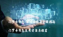 门罗币钱包：深度剖析与使用指南门罗币钱包使