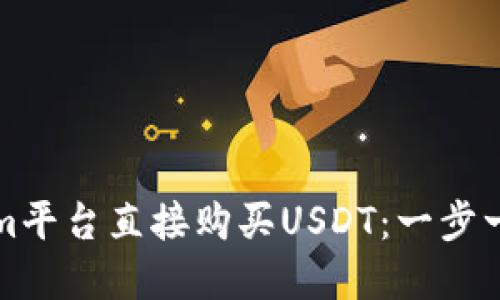 如何在Tokenim平台直接购买USDT：一步一步的详细指南