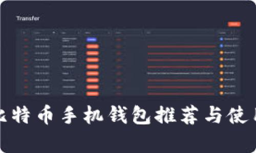 安卓比特币手机钱包推荐与使用指南
