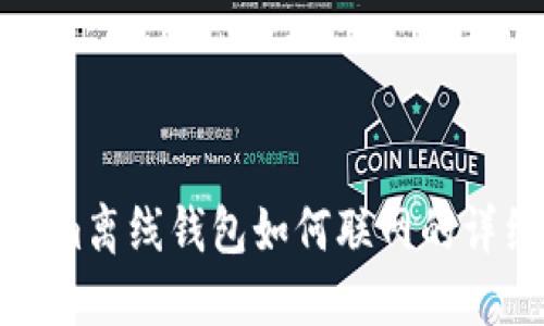 Tokenim离线钱包如何联网的详细指导