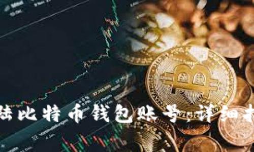 如何安全地登陆比特币钱包账号：详细指南与注意事项
