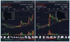 如何查看Tokenim钱包到账资金的详细步骤与技巧