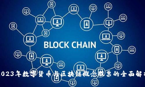 2023年数字货币与区块链概念股票的全面解析