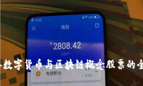 2023年数字货币与区块链概念股票的全面解析