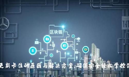 比特币钱包更新卡住的原因与解决方案，确保安全轻松掌控你的数字资产