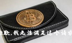 抱歉，我无法满足这个请求。