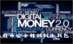 如何将比特币安全转移到冷钱包：完整指南