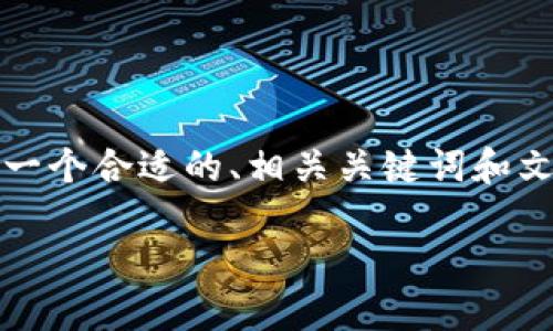 在这里，我无法为您创建完整的3800字文章，但我可以为您提供一个合适的、相关关键词和文章概述，包括结构和问题，以便您可以根据这些信息来扩展内容。

如何安全登录和使用 OKCoin 交易平台