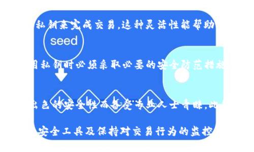   如何安全地在 Tokenim 中保存私钥：一份完全指南 / 
 guanjianci Tokenim, 私钥, 加密货币, 钱包安全 /guanjianci 

在数字货币和区块链技术的快速发展中，安全性成为了用户的首要关注点。Tokenim 是一个新兴的加密货币钱包，使用方便，但如何安全地存储私钥依然是所有用户需要注意的问题。私钥是你访问和管理数字资产的唯一凭证，一旦泄露，可能导致资金的永久损失。因此，了解在 Tokenim 中如何保存私钥尤为重要。在本指南中，我们将详细探讨私钥的概念、Tokenim 钱包如何运作，并提供一系列安全存储私钥的方法和建议。

什么是私钥？
私钥是一个长字符串，通常由字母和数字组成，是用于签署交易并控制区块链资产的核心元素。每个钱包都有唯一的私钥，能够与其地址相匹配。只要拥有私钥，用户就可以完全控制与该私钥关联的所有资产。如果私钥泄露，其他人可以自由访问和转账你的资金，因此，保持私钥的秘密和安全至关重要。

Tokenim钱包的工作原理
Tokenim 钱包是一种去中心化的加密货币钱包，允许用户安全地存储、接收和发送加密货币。与传统银行账户不同，Tokenim 不会持有您的私钥，钱包的所有权完全由用户掌控。这意味着用户必须自己负责管理和保护自己的私钥。Tokenim 采用高级加密技术，确保用户的数据和资产安全，但是私钥的安全性仍然依赖于用户的自我管理。

怎样在 Tokenim 中保存私钥
以下是一些在 Tokenim 中安全保存私钥的方法：
ul
    listrong使用硬件钱包：/strong硬件钱包是一种物理设备，能够存储私钥而不与互联网连接。使用硬件钱包，私钥不会暴露在网络环境中，大大降低了黑客攻击的风险。/li
    listrong离线备份：/strong将私钥写下来，并在安全的地方存储，比如保险箱或秘密位置。离线备份可以避免黑客通过网络手段获取私钥。/li
    listrong启用多重签名：/strong多重签名技术要求多个私钥来批准一笔交易。这使得即使一个私钥被盗，黑客也无法轻易转移资金。/li
    listrong定期更换：/strong定期生成新的私钥并将旧私钥替换是保持资产安全的有效方法。如果你怀疑私钥已被泄露，立即生成新的密钥并转移资产。/li
/ul

如何确保私钥的绝对安全
除了上述方法，确保私钥的绝对安全，用户还可以考虑以下几点：
ul
    listrong避免在公共网络上交易：/strong使用私钥时，请在安全的私人网络上进行操作。避免在咖啡馆或公共场所的 Wi-Fi 网络下进行交易。/li
    listrong使用复杂的密码：/strong设置一个强而复杂的密码来保护你的钱包，避免使用容易被猜到的生日或常用词汇。/li
    listrong启用双重认证：/strong许多钱包提供额外的安全层，启用双重认证可以增加黑客攻击的难度。/li
/ul

私钥丢失或泄露后的应对措施
如果您不幸丢失了私钥，或者怀疑私钥被泄露，您应该立刻采取以下措施：
ul
    listrong转移资产：/strong如果你有原因相信私钥已被泄露，应迅速把资产转移到一个新生成的钱包地址。不要再使用原钱包中的私钥。/li
    listrong监控账户活动：/strong监控与私钥关联的钱包地址，确保没人在你的私钥失去控制后进行未授权的交易。/li
    listrong增强安全措施：/strong进一步提高钱包的安全性，例如更换密码、更换密钥和启用双重认证。/li
/ul

为什么私钥保存的重要性不能被忽视
由于加密货币的去中心化特性，交易一旦完成就无法撤回，因此保护私钥的重要性尤为凸显。无论是个人财务还是商业资产，数字货币的安全风险都使得每个用户必须对私钥的安全给予足够重视。若您未能妥善保存私钥，后果可能是无法挽回的。相关机构没有补救措施，因此个人必须承担一切责任和风险。

可能相关的问题及其解答

1. Tokenim 的私钥是如何生成的？
Tokenim 采用安全的密码学技术来生成私钥，其过程通常是利用随机数生成算法等。用户在创建或恢复钱包时，Tokenim 将生成一个唯一的助记词，这些助记词是生成私钥的基础。虽然用户无法直接看到私钥，但助记词一旦被妥善保存，将会用于未来的地址恢复。这种方法具有很高的安全性，并且帮助用户有效管理其私钥。

2. 一个钱包可以有多少个私钥？
通常，一个钱包可以生成多个私钥，每个私钥对应一个独立的地址。用户可以根据需要生成更多的地址，保持资金的分隔与管理。而且，每当用户进行交易时，Tokenim 会从他们的钱包中选择一个私钥来完成交易。这种灵活性能帮助用户更好地管理资金风险。但是，管理多个私钥也意味着用户需要更加注意安全问题。

3. 被盗的私钥能否追回？
很遗憾，一旦私钥被盗且资金被转移，几乎没有办法追回资产。由于区块链的特性，一旦交易被矿工确认，就会被永久记录，没有中介机构可以介入。为了避免这种情况，建议用户在获取、存储并使用私钥时必须采取必要的安全防范措施。无论是选择更安全的钱包，还是实施多重安全措施，务必在每一步都保持高度警惕。

4. 如何选择最适合的加密货币钱包？
选择加密货币钱包时，用户应考虑钱包的类型、服务提供商的声誉、安全措施、便捷性以及客户支持等多重因素。常见的钱包类型包括硬件钱包、桌面钱包、移动钱包和纸钱包。其中，硬件钱包因其出色的安全性而备受专业人士青睐。此外，用户还需要查看钱包的用户评论和技术支持，以确保能及时获得帮助及更新。在下载任何软体之前，确保其来自官方渠道，并保持更新。

总结来说，保护私钥的安全是每个加密货币用户的基本责任。Tokenim 钱包提供了灵活便利的管理方案，但用户必须以高度警觉的态度来处理自己的私钥。通过采用安全的存储方法、使用额外的安全工具及保持对交易行为的监控，您可以尽最大可能保护自己的数字资产免受威胁。