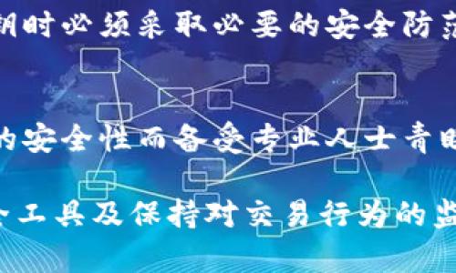   如何安全地在 Tokenim 中保存私钥：一份完全指南 / 
 guanjianci Tokenim, 私钥, 加密货币, 钱包安全 /guanjianci 

在数字货币和区块链技术的快速发展中，安全性成为了用户的首要关注点。Tokenim 是一个新兴的加密货币钱包，使用方便，但如何安全地存储私钥依然是所有用户需要注意的问题。私钥是你访问和管理数字资产的唯一凭证，一旦泄露，可能导致资金的永久损失。因此，了解在 Tokenim 中如何保存私钥尤为重要。在本指南中，我们将详细探讨私钥的概念、Tokenim 钱包如何运作，并提供一系列安全存储私钥的方法和建议。

什么是私钥？
私钥是一个长字符串，通常由字母和数字组成，是用于签署交易并控制区块链资产的核心元素。每个钱包都有唯一的私钥，能够与其地址相匹配。只要拥有私钥，用户就可以完全控制与该私钥关联的所有资产。如果私钥泄露，其他人可以自由访问和转账你的资金，因此，保持私钥的秘密和安全至关重要。

Tokenim钱包的工作原理
Tokenim 钱包是一种去中心化的加密货币钱包，允许用户安全地存储、接收和发送加密货币。与传统银行账户不同，Tokenim 不会持有您的私钥，钱包的所有权完全由用户掌控。这意味着用户必须自己负责管理和保护自己的私钥。Tokenim 采用高级加密技术，确保用户的数据和资产安全，但是私钥的安全性仍然依赖于用户的自我管理。

怎样在 Tokenim 中保存私钥
以下是一些在 Tokenim 中安全保存私钥的方法：
ul
    listrong使用硬件钱包：/strong硬件钱包是一种物理设备，能够存储私钥而不与互联网连接。使用硬件钱包，私钥不会暴露在网络环境中，大大降低了黑客攻击的风险。/li
    listrong离线备份：/strong将私钥写下来，并在安全的地方存储，比如保险箱或秘密位置。离线备份可以避免黑客通过网络手段获取私钥。/li
    listrong启用多重签名：/strong多重签名技术要求多个私钥来批准一笔交易。这使得即使一个私钥被盗，黑客也无法轻易转移资金。/li
    listrong定期更换：/strong定期生成新的私钥并将旧私钥替换是保持资产安全的有效方法。如果你怀疑私钥已被泄露，立即生成新的密钥并转移资产。/li
/ul

如何确保私钥的绝对安全
除了上述方法，确保私钥的绝对安全，用户还可以考虑以下几点：
ul
    listrong避免在公共网络上交易：/strong使用私钥时，请在安全的私人网络上进行操作。避免在咖啡馆或公共场所的 Wi-Fi 网络下进行交易。/li
    listrong使用复杂的密码：/strong设置一个强而复杂的密码来保护你的钱包，避免使用容易被猜到的生日或常用词汇。/li
    listrong启用双重认证：/strong许多钱包提供额外的安全层，启用双重认证可以增加黑客攻击的难度。/li
/ul

私钥丢失或泄露后的应对措施
如果您不幸丢失了私钥，或者怀疑私钥被泄露，您应该立刻采取以下措施：
ul
    listrong转移资产：/strong如果你有原因相信私钥已被泄露，应迅速把资产转移到一个新生成的钱包地址。不要再使用原钱包中的私钥。/li
    listrong监控账户活动：/strong监控与私钥关联的钱包地址，确保没人在你的私钥失去控制后进行未授权的交易。/li
    listrong增强安全措施：/strong进一步提高钱包的安全性，例如更换密码、更换密钥和启用双重认证。/li
/ul

为什么私钥保存的重要性不能被忽视
由于加密货币的去中心化特性，交易一旦完成就无法撤回，因此保护私钥的重要性尤为凸显。无论是个人财务还是商业资产，数字货币的安全风险都使得每个用户必须对私钥的安全给予足够重视。若您未能妥善保存私钥，后果可能是无法挽回的。相关机构没有补救措施，因此个人必须承担一切责任和风险。

可能相关的问题及其解答

1. Tokenim 的私钥是如何生成的？
Tokenim 采用安全的密码学技术来生成私钥，其过程通常是利用随机数生成算法等。用户在创建或恢复钱包时，Tokenim 将生成一个唯一的助记词，这些助记词是生成私钥的基础。虽然用户无法直接看到私钥，但助记词一旦被妥善保存，将会用于未来的地址恢复。这种方法具有很高的安全性，并且帮助用户有效管理其私钥。

2. 一个钱包可以有多少个私钥？
通常，一个钱包可以生成多个私钥，每个私钥对应一个独立的地址。用户可以根据需要生成更多的地址，保持资金的分隔与管理。而且，每当用户进行交易时，Tokenim 会从他们的钱包中选择一个私钥来完成交易。这种灵活性能帮助用户更好地管理资金风险。但是，管理多个私钥也意味着用户需要更加注意安全问题。

3. 被盗的私钥能否追回？
很遗憾，一旦私钥被盗且资金被转移，几乎没有办法追回资产。由于区块链的特性，一旦交易被矿工确认，就会被永久记录，没有中介机构可以介入。为了避免这种情况，建议用户在获取、存储并使用私钥时必须采取必要的安全防范措施。无论是选择更安全的钱包，还是实施多重安全措施，务必在每一步都保持高度警惕。

4. 如何选择最适合的加密货币钱包？
选择加密货币钱包时，用户应考虑钱包的类型、服务提供商的声誉、安全措施、便捷性以及客户支持等多重因素。常见的钱包类型包括硬件钱包、桌面钱包、移动钱包和纸钱包。其中，硬件钱包因其出色的安全性而备受专业人士青睐。此外，用户还需要查看钱包的用户评论和技术支持，以确保能及时获得帮助及更新。在下载任何软体之前，确保其来自官方渠道，并保持更新。

总结来说，保护私钥的安全是每个加密货币用户的基本责任。Tokenim 钱包提供了灵活便利的管理方案，但用户必须以高度警觉的态度来处理自己的私钥。通过采用安全的存储方法、使用额外的安全工具及保持对交易行为的监控，您可以尽最大可能保护自己的数字资产免受威胁。