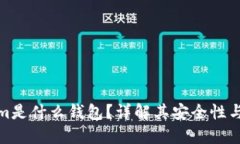 Tokenim是什么钱包？详解其安全性与可靠性