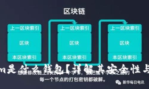 Tokenim是什么钱包？详解其安全性与可靠性
