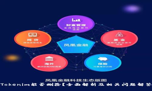Tokenim能否删除？全面解析及相关问题解答