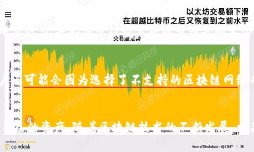   如何安全导入区块链钱包：详细指南与注意事项 / 
 guanjianci 区块链钱包导入,加密货币,安全性,数字资产管理 /guanjianci 

导言
在数字货币迅速发展的今天，区块链技术已经成为各行各业关注的热点，而与之相关的区块链钱包则是用户安全存储和管理加密货币的首选工具。然而，随着技术的发展，如何安全地导入和使用区块链钱包成为了用户所需了解的关键问题。本文将深入探讨区块链钱包的导入过程、注意事项以及可能遇到的问题，帮助用户在这一技术领域保持安全，管理好自己的数字资产。

一、区块链钱包概述
区块链钱包是一个存储和管理加密货币（例如比特币、以太坊等）的软件或硬件。它不仅可以让用户发送和接收数字货币，还能查看资产余额和交易记录。区块链钱包可以分为热钱包和冷钱包。热钱包通过互联网连接，方便快捷，但安全性相对较低；冷钱包则是离线存储，更加安全，但操作不方便。在选择钱包时，用户需根据自己的使用需求与安全考虑来决定适合自己的钱包类型。

二、导入区块链钱包的必要性
导入钱包是指将现有的钱包地址和密钥导入到新的钱包应用中，以便于用户方便管理其数字资产。导入区块链钱包的必要性体现在以下几个方面：
ul
    listrong统一管理：/strong通过导入钱包，用户可以在一个平台上管理不同地址的数字资产，避免在多个钱包之间频繁切换。/li
    listrong提高安全性：/strong使用一个安全性更高的钱包替代原有的钱包，降低被攻击的风险。/li
    listrong方便操作：/strong导入钱包后，可以享受更好的用户体验和更丰富的功能。/li
/ul

三、如何导入区块链钱包
导入区块链钱包的过程通常包括以下几个步骤：

h4步骤1：选择合适的钱包应用/h4
选择一个信誉良好、用户评价高的区块链钱包应用是第一步。用户可以通过查看在线评论、社交媒体讨论等方式了解不同钱包的特点与优缺点，选择最适合自己的钱包。

h4步骤2：下载并安装钱包应用/h4
确认好钱包应用后，根据不同的操作系统（如Windows、macOS、iOS、Android等）下载安装包并进行安装。安装过程应确保下载来源的安全，避免下载到恶意软件。

h4步骤3：创建新钱包或导入已有钱包/h4
在打开钱包应用后，用户通常会看到创建新钱包和导入已有钱包的选项。如果是导入的过程，用户需要选择“导入钱包”选项。根据不同的钱包，所需的信息可能略有不同，通常需要输入助记词、私钥或钱包地址等信息。

h4步骤4：确认导入信息并完成导入/h4
用户输入导入信息后，应用将进行信息验证。确认无误后，可以完成导入。导入成功后，用户将能够在该应用中查看到所有相关的数字资产及其余额。

四、导入区块链钱包时的注意事项
虽然导入区块链钱包的过程相对简单，但用户仍需谨慎操作，以确保数字资产的安全。
ul
    listrong确保信息安全：/strong导入钱包时，务必在安全的环境中操作，确保没有第三方在监视或记录输入的信息。/li
    listrong核实钱包地址：/strong输入地址时，一定要仔细核对，以防因地址错误导致的资产丢失。/li
    listrong备份助记词和私钥：/strong在导入前，务必将助记词和私钥备份在安全的地方，以便日后恢复。/li
    listrong选择合适的网络：/strong不同的区块链网络可能会影响钱包的导入速度，用户需根据实际情况选择合适的网络。/li
/ul

五、常见问题解答

h4问题1：如何选择合适的区块链钱包？/h4
选择合适的区块链钱包需要考虑多个因素。首先，查看钱包的安全性十分关键，推荐选择那些有良好口碑，并实施了多重身份验证的应用。其次，了解钱包所支持的数字货币种类，如果你持有多种不同的加密货币，选择一个多功能的钱包能够更方便管理。此外，用户体验也是一个重要考虑要素，一个直观易用的界面对普通用户尤其重要。最后，考虑如下补救问题的支持，查看这些钱包是否提供良好的客户服务和技术支持。在这一方面，用户可以通过调查论坛和社交媒体获得真实使用反馈。

h4问题2：导入钱包后，如何确保安全？/h4
导入钱包后保持安全是一个持续的过程。首先，最好在导入后立即更改与钱包相关的密码，并启用所有可用的安全措施，例如双重身份验证（2FA）。其次，保持软件更新至关重要，及时更新钱包应用可以保障用户拥有最新的安全功能。此外，不要随意点击链接或下载不明文件，网络钓鱼是加密货币用户面临的一大风险，习惯性验证网址和发送人身份至关重要。最后，定期检查交易记录，确保没有异常交易与活动，一旦发现可疑活动，立即采取措施联系客服并增强安全性。

h4问题3：如果忘记了钱包的助记词或私钥该怎么办？/h4
如果用户忘记了钱包的助记词或私钥，找回丢失的密码几乎是不可能的，因此备份信息在使用区块链钱包时至关重要。理论上，如果只丢失助记词，但仍能访问恢复钱包功能的话，用户可能可以重置并重新生成密钥。如果丢失了所有能力，最好的建议就是尝试找到最初备份的信息。相应地，使用冷钱包和纸钱包的用户应及时妥善保管，以免造成不可挽回的损失。未来，建议打理所有助记词和私钥，以主复式备份的形式存在，如同时保存电子版本与纸质版本，以降低发生遗失的风险。

h4问题4：导入钱包时可能遇到哪些错误？/h4
用户在导入钱包时可能会遇到各种错误，比如输入的助记词或私钥不正确，导致无法导入和访问钱包。解决此类错误的最佳方法是仔细核对每个字符，尤其是在使用大写或特殊字符时，注意大小写是否正确。而在部分情况下，用户还可能会因为选择了不支持的区块链网络而无法完成导入，此时需要确认所输入地址与选择的网络匹配。此外，网络问题也可能阻碍导入的进展，用户可以尝试更换网络环境或稍后再试。这样的情况下，保持冷静，并逐步确认信息，可以协助用户顺利完成钱包的导入过程。

总结
区块链钱包的导入过程是数字货币管理中至关重要的步骤。通过了解并遵循上述方法和建议，用户可以有效降低在操作中产生安全风险的可能性。另外，针对各种可能出现的问题做好相关知识的准备，将帮助用户更有效地管理自己的资产。随着区块链技术的不断发展，相关的安全措施和管理工具也将愈加完善，用户应保持学习和适应的态度，以保障自己的数字资产安全。