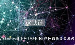 如何在Tokenim中导入EOS私钥：详细指南与常见问题