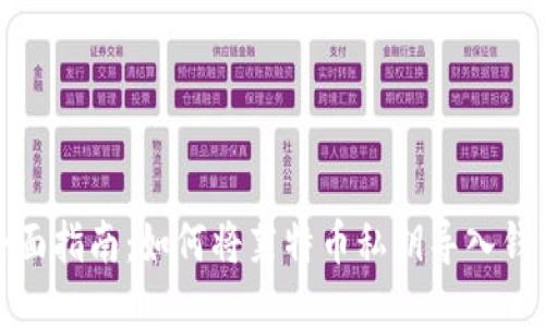 全面指南：如何将莱特币私钥导入钱包