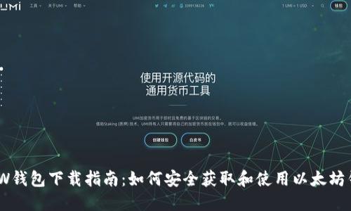 MEW钱包下载指南：如何安全获取和使用以太坊钱包