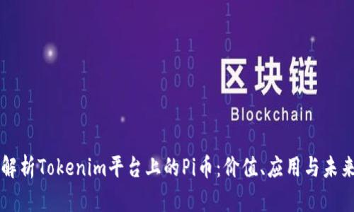 深入解析Tokenim平台上的Pi币：价值、应用与未来展望