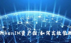 深入解析TokenIM资产图：如何高效管理数字资产