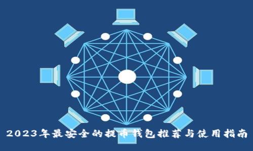 2023年最安全的提币钱包推荐与使用指南