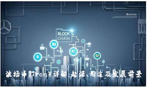 波场币（Tron）详解：起源、用途及发展前景