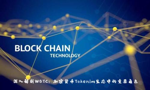 深入解析WBTC: 加密货币Tokenim生态中的重要角色