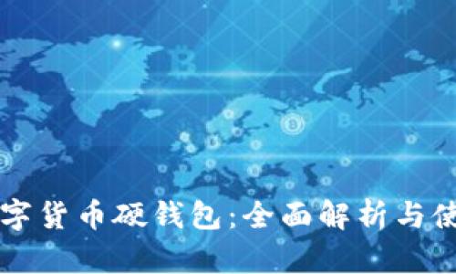 上海数字货币硬钱包：全面解析与使用指南