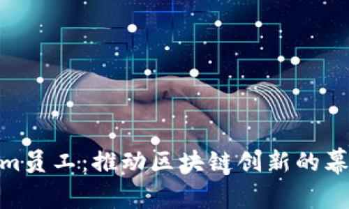 Tokenim员工：推动区块链创新的幕后英雄