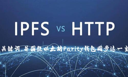 在这个回答中，我将为您提供一个符合搜索引擎（）的和相关关键词，并围绕以太坊Parity钱包同步这一主题进行详细介绍。同时，还将提供四个相关问题并逐个阐述。

如何高效地同步以太坊Parity钱包：完整指南