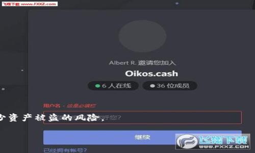 biao ti/biao ti比特币轻钱包导入私钥的完整指南/biao ti  
比特币, 轻钱包, 私钥, 导入/guanjianci  

比特币作为一种虚拟货币，其灵活性和安全性吸引了越来越多的人参与其中。随着比特币的普及，各种钱包的需求也日益增长，其中轻钱包因其方便和简洁而受到用户的青睐。轻钱包的一个重要功能就是导入私钥，让用户能够更方便地管理和使用他们的比特币。本文将为您详细介绍比特币轻钱包导入私钥的步骤、风险以及可能遇到的问题，帮助您更好地理解和使用轻钱包。

什么是轻钱包？
轻钱包是相对于全节点钱包而言的一种比特币钱包，它并不需要存储整个区块链，而是仅下载必要的数据以验证交易。这种设计大大减少了对存储空间和计算资源的需求。轻钱包通过连接到网络中的全节点，获取区块链信息，因此只需占用较少的设备空间，适合移动用户或者对技术要求不高的用户。

轻钱包的优点包括：
ul
    listrong便利性/strong: 可以快速地发送和接收比特币，用户体验友好。/li
    listrong省空间/strong: 不需下载完整区块链，节省了设备存储。/li
    listrong多平台支持/strong: 大多数轻钱包可在移动设备和台式计算机上使用，方便用户随时随地进行交易。/li
/ul

为什么要导入私钥？
私钥是比特币账户的核心，拥有私钥就拥有了相应比特币的控制权。通过导入私钥，用户可以将其比特币资产转移到新的钱包中，或者在不同的设备上灵活使用。这一过程在用户需要更换手机、恢复钱包或使用更安全的钱包时尤为重要。

导入私钥不仅便利，还为用户提供了安全保障。然而，导入私钥的过程也存在一些风险，用户需要充分理解这些风险并采取适当的防范措施。

比特币轻钱包导入私钥步骤
下面是使用比特币轻钱包导入私钥的详细步骤：

ol
    listrong选择合适的轻钱包/strong: 在开始之前，用户需要选择一款可信的轻钱包。例如，Electrum、Mycelium或Coinomi等都是广受欢迎的选择。/li
    
    listrong下载与安装钱包/strong: 访问官方网站下载并安装所选轻钱包的应用。务必确保下载官方版本，避免钓鱼和恶意软件。/li

    listrong创建新钱包或导入现有钱包/strong: 启动轻钱包后，选择创建新钱包或导入现有钱包。如果选择导入，通常会有一个选项要求输入私钥。/li

    listrong导入私钥/strong: 在指定的文本框中粘贴私钥。如果是助记词，则需要选择相应的输入方式。确认导入后，轻钱包会自动验证并同步您的资产。/li

    listrong完成并确认资产余额/strong: 导入私钥后，检查钱包中的比特币余额是否准确。如果一切正常，您现在可以开始安全地使用您的比特币了。/li
/ol

相关风险与注意事项
在导入私钥的过程中，用户需要注意以下几点：

1. **安全性**: 私钥是您比特币的唯一控制权，务必确保在安全的环境中进行导入，不要在公共Wi-Fi或不安全的网络下操作。
2. **备份**: 在导入私钥之前，请确保您已经备份了包含私钥的文件或记录，以防丢失或被盗。
3. **验证钱包地址**: 导入私钥后，确保核实比特币地址是否与您期望的地址一致，避免因输入错误导致资产损失。
4. **恶意软件**: 使用轻钱包时，需要定期更新防病毒软件，避免被恶意软件攻击。

相关问题

1. 如何保护私钥的安全性？
私钥是比特币持有者的核心资产，保护私钥的安全性至关重要。以下是几种保护私钥的方法：

首先，用户可以将私钥储存在硬件钱包中。硬件钱包是一种物理设备，可以安全地存储私钥并与互联网隔离。它们提供了高级别的安全性，使得私钥不容易被攻击。

其次，通过纸钱包保存私钥也是一种常用的方法。纸钱包是一种将私钥和公共地址打印在纸上的形式，这样可以物理存储而不涉及电子设备造成的安全风险。但需要注意保管纸钱包的地方，防止火灾或水灾等自然灾害。

再次，不要在互联网上直接输入私钥。使用轻钱包时务必要确保是在官方网站或者受信任的应用程序中操作。尽量避免在公共设备上使用钱包。

最后，定期对钱包进行备份，以便在设备失常或失窃的情况下能够快速恢复访问权限。

2. 导入私钥后如何确认比特币到账？
在成功导入私钥后，确认比特币是否到账通常需要通过以下步骤：

首先，打开轻钱包，查看钱包的主界面，您应该能够看到账户的余额。如果余额正确，说明私钥导入成功，可以开始交易。

其次，如果想要更精确地确认账户中的比特币，可以借助区块链浏览器。输入您的比特币地址，浏览器将显示该地址的所有交易记录，确保导入的比特币在链上能被验证。

再者，有时系统可能会延迟更新余额，您可以尝试手动刷新轻钱包界面，或等待几分钟，再次检查余额。

如若余额仍然不显示，可能是导入操作不成功，建议再次检查导入私钥的过程。

3. 对于丢失私钥，应该如何进行恢复？
丢失私钥或助记词是比特币持有者面临的重大风险之一。以下是应对丢失私钥的几种方法：

首先，如果只丢失了恢复助记词，而私钥仍在，可以使用现有的备份恢复钱包。务必按照提供的程序进行，确保恢复正确无误。

其次，如果完全丢失了私钥，遗憾的是，您再也无法访问与之关联的比特币。比特币系统设计的核心在于去中心化与安全性，一旦私钥丢失，资产便无法恢复。

因此，日常使用时，务必好好备份私钥和助记词，尽量存储多份备份，在不同位置保存，以减少因丢失造成的风险。

4. 为什么私钥被盗会导致比特币资产丧失？
私钥是比特币资产的唯一凭证，掌握私钥即为掌握了该地址中的所有比特币。因此，任何能够获取到私钥的人均可自由使用该地址中的资产。

盗取私钥的方式多种多样，例如通过网络钓鱼、恶意软件、病毒感染等方式。通过这些手段，黑客可以取得用户的钱包信息并转移其中的比特币，几乎无法追回。

此外，比特币没有中央管理机构，即便您报告了损失问题，也不可能通过银行或其他机构找回比特币。这也说明了私钥安全的重要性，只有对私钥的严加保护，才能减少资产被盗的风险。

综上所述，私钥的安全性至关重要，务必要定期更新您的安全习惯，并谨记做到信息不外泄。采用适当的保管与保护措施，才能保证比特币资产的安全。