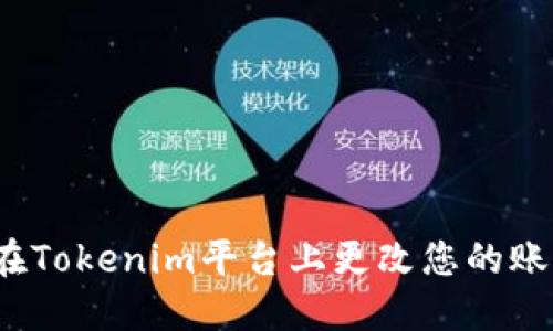  如何在Tokenim平台上更改您的账户密码