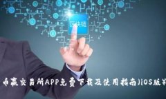 币赢交易所APP免费下载及使用指南（iOS版）