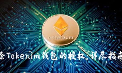 如何解除Tokenim钱包的授权：详尽指南与步骤