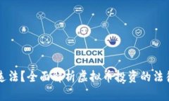 购买虚拟币是否违法？全面解析虚拟币投资的法