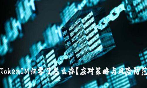 TokenIM归零了怎么办？应对策略与风险防范