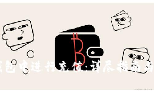 如何在OKEx钱包中进行充值：详尽指南与常见问题解答