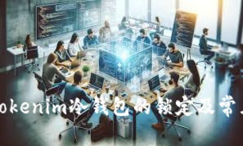 如何解除Tokenim冷钱包的锁定及常见问题解答