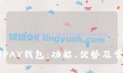 全面解析KDPAY钱包：功能、优势及常见问题解答