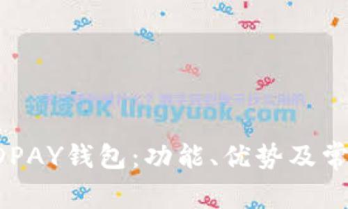 全面解析KDPAY钱包：功能、优势及常见问题解答