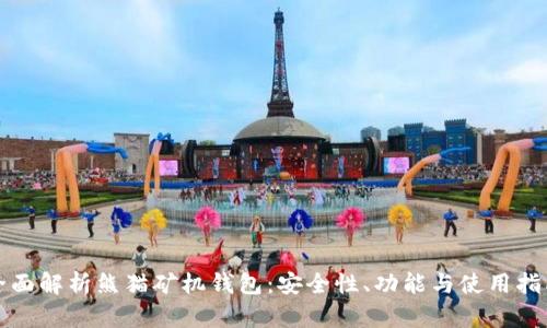 全面解析熊猫矿机钱包：安全性、功能与使用指南