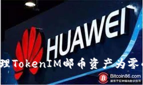 如何处理TokenIM邮币资产为零的问题？