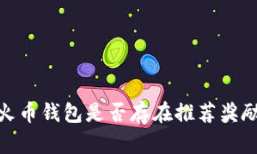 探讨火币钱包是否存在推荐奖励机制