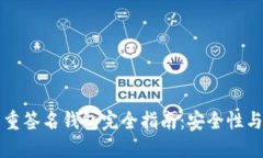 比特币多重签名钱包完全指南：安全性与使用方